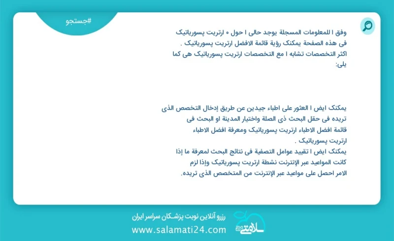 آرتریت پسوریاتیک در این صفحه می توانید نوبت بهترین آرتریت پسوریاتیک را مشاهده کنید مشابه ترین تخصص ها به تخصص آرتریت پسوریاتیک در زیر آمده ا...